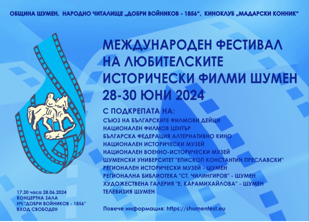 НЧ „Добри Войников-1856“ – Шумен: Международен фестивал на любителските исторически филми в Шумен
