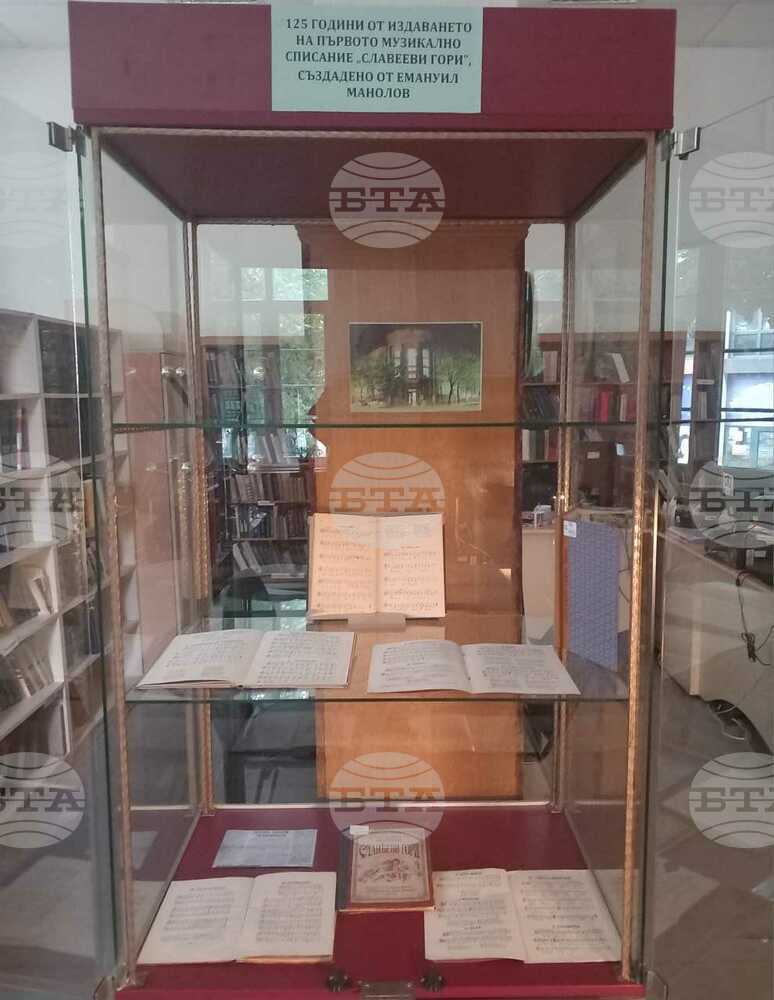 Библиотеката в Казанлък показва изложба, посветена на 120-ата годишнина от издаването на първото в страната детско музикално списание