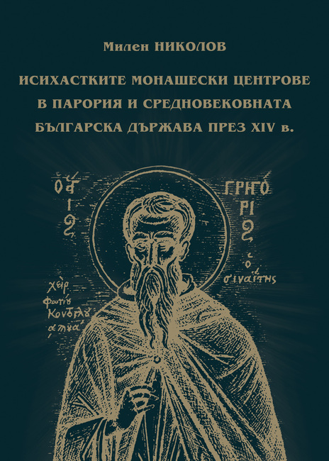 Регионалният исторически музей в Бургас издава първата книга на български език за средновековен исихазъм