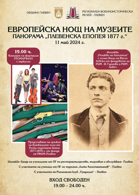 Община Плевен: Концерт, реликви на Апостола, оригинални фотографии и културни ценности от фонда на Регионалния военноисторически музей представя плевенската Панорама в Нощта на музеите и галериите 