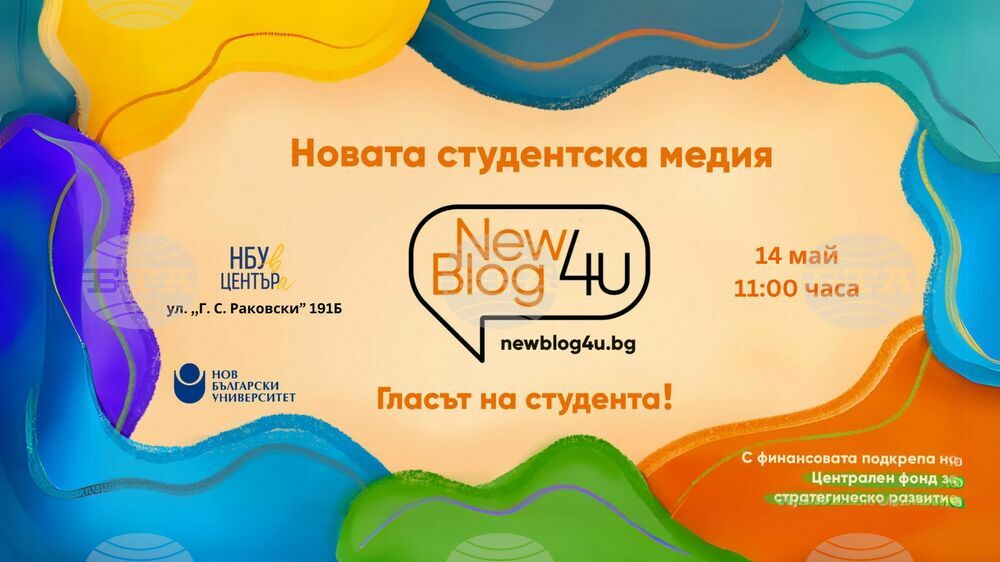 Нов български университет представя новата си студентска медия New Blog 4U