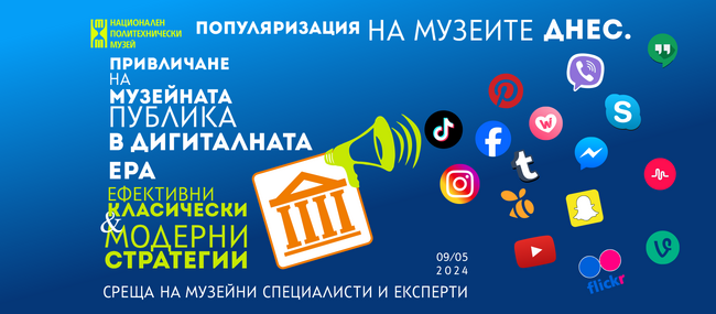 Среща на музейни специалисти в Националния политехнически музей