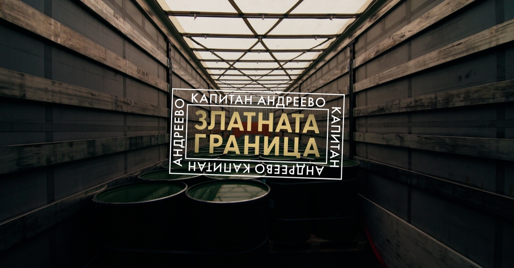 Покана за премиерата на филма "Златната граница: Капитан Андреево"