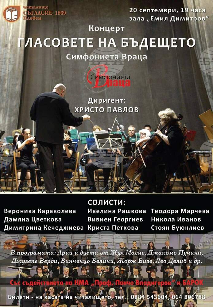 Читалище „Съгласие 1869” в Плевен вдига завеса за новия си творчески сезон с музика от прочути опери