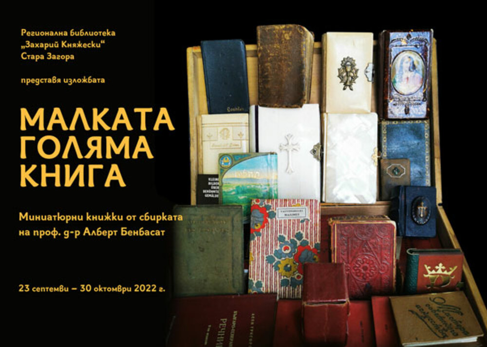 В Регионалната библиотека „Захарий Княжески“ в Стара Загора се открива изложбата „Малката голяма книга“ на проф. д-р Алберт Бенбасат