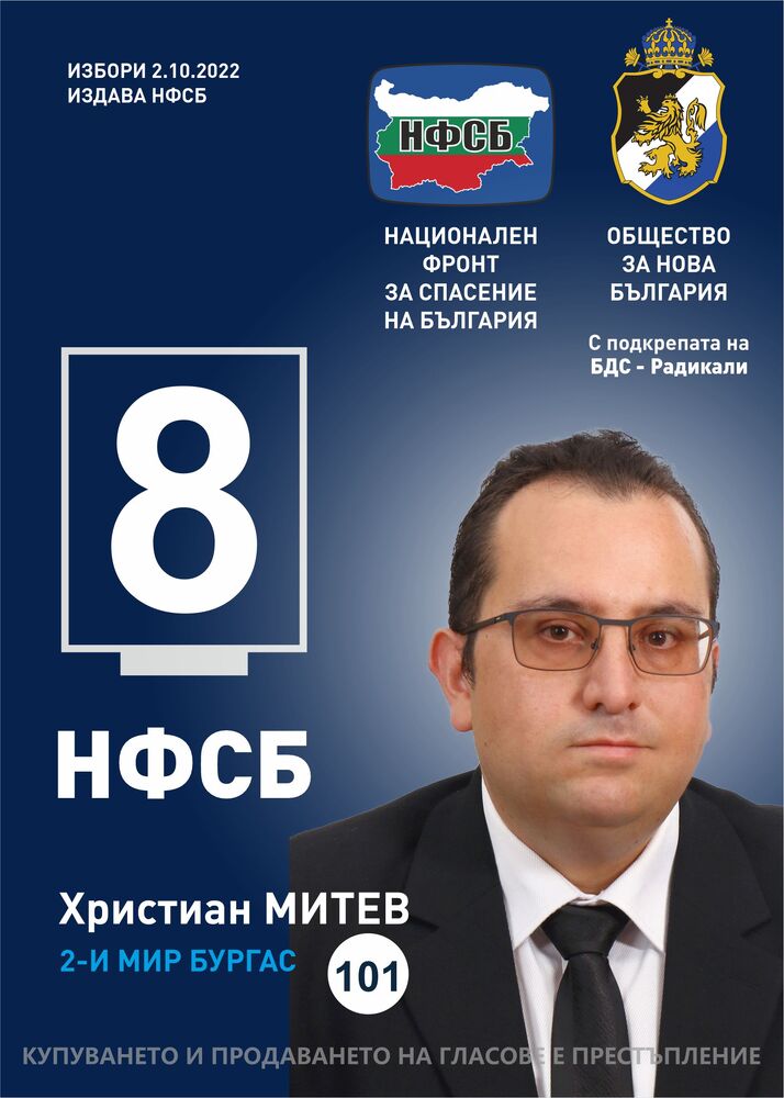 Христиан Митев от НФСБ: „Приоритетите ни за Бургас се свеждат до три думи: икономика, икономика, икономика“.