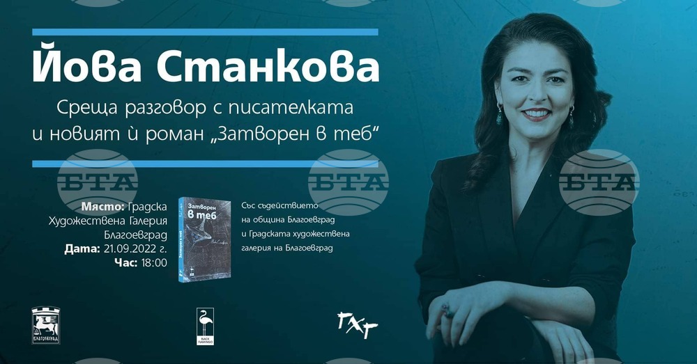 Среща разговор с Йова Станкова за новия й роман "Затворен в теб"