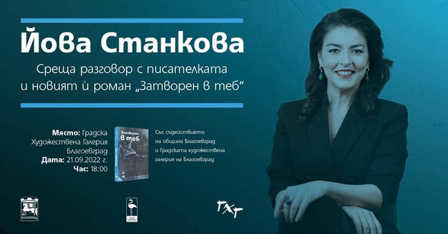 Среща разговор с Йова Станкова за новия й роман "Затворен в теб"