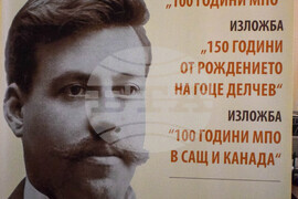 Гоце Делчев - кръгла маса - научен форум