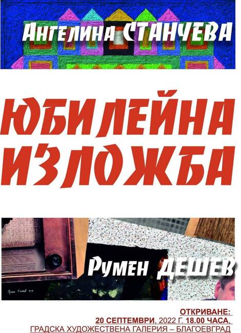 Юбилейна изложба на творците Ангелина Станчева и Румен Дешев събира ценители на изкуството в Градска художествена галерия