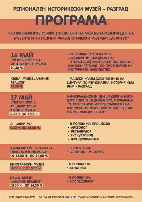 С редица инициативи в Разград ще бъдат отбелязани Денят на музеите и 40-годишнината на Археологическия резерват „Абритус”