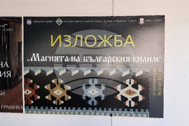 Ловеч - килими - изложба