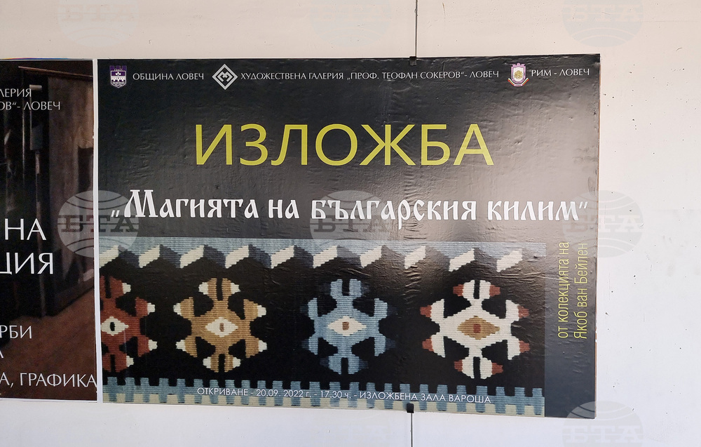 Ловеч - килими - изложба