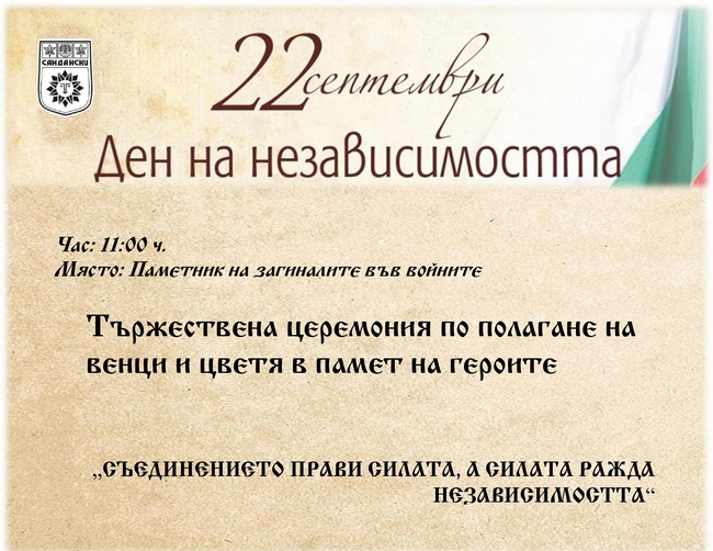 Община Сандански ще отбележи Деня на независимостта на България – 22 септември!