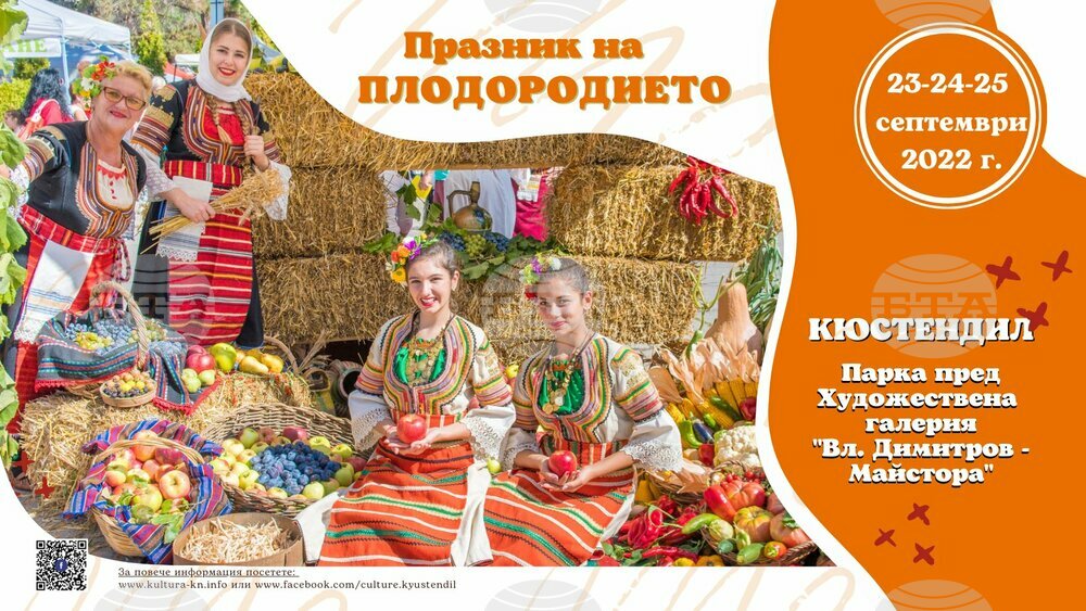 Празник на плодородието започва в Кюстендил на 23 септември