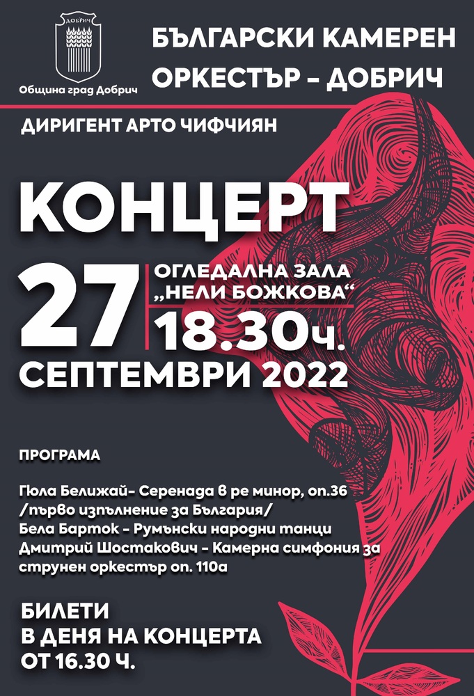 Български камерен оркестър – Добрич с диригент Арто Чифчиян ще открие новия концертен сезон на 27 септември