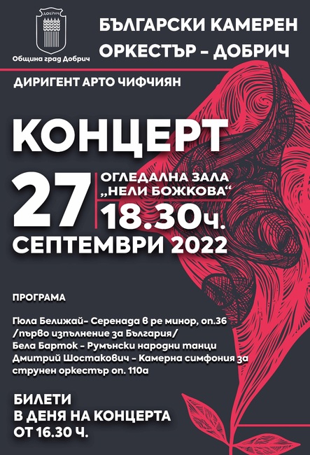 Български камерен оркестър – Добрич с диригент Арто Чифчиян ще открие новия концертен сезон на 27 септември