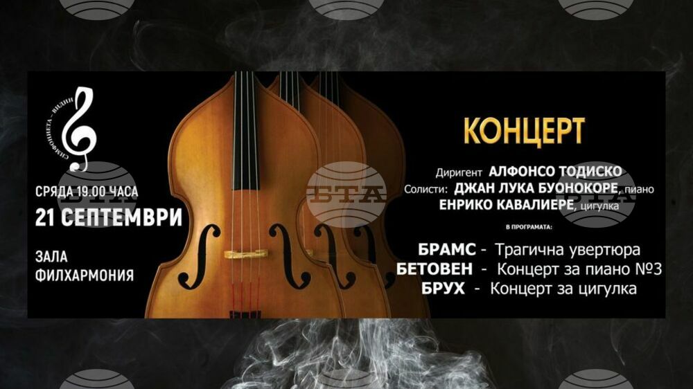 Видинската Симфониета ще свири произведения на Брамс, Бетовен и Брух с млади таланти от Италия