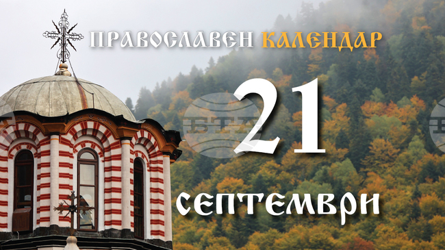 Честваме паметта на свети апостол Кодрат, на свети Димитрий Ростовски и отдание на празника Кръстовден