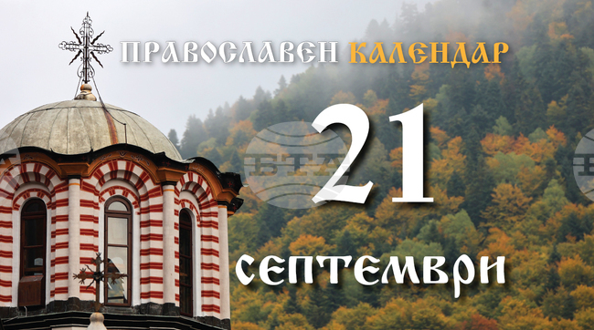Честваме паметта на свети апостол Кодрат, на свети Димитрий Ростовски и отдание на празника Кръстовден