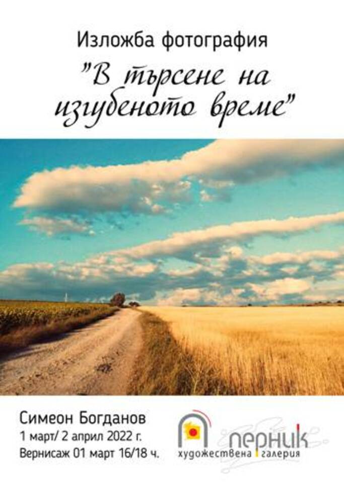 Фотоизложба "В търсене на изгубеното време" се открива утре в Перник