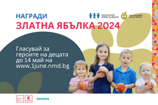 НМД: Последни дни за гласуването за героите на децата в Наградите "Златна ябълка 2024" на НМД