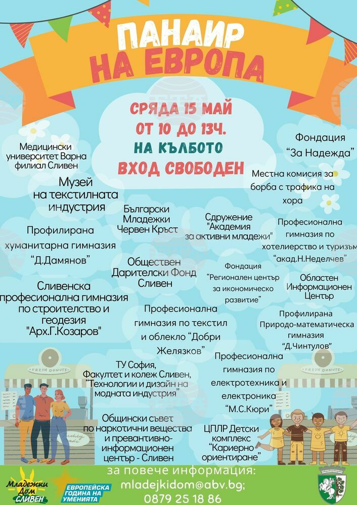 Младежки дом - Сливен: "Панаир на Европа"