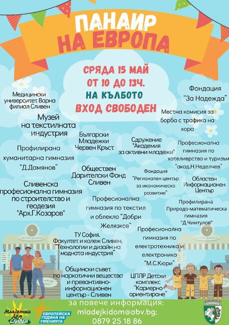 Младежки дом - Сливен: "Панаир на Европа"