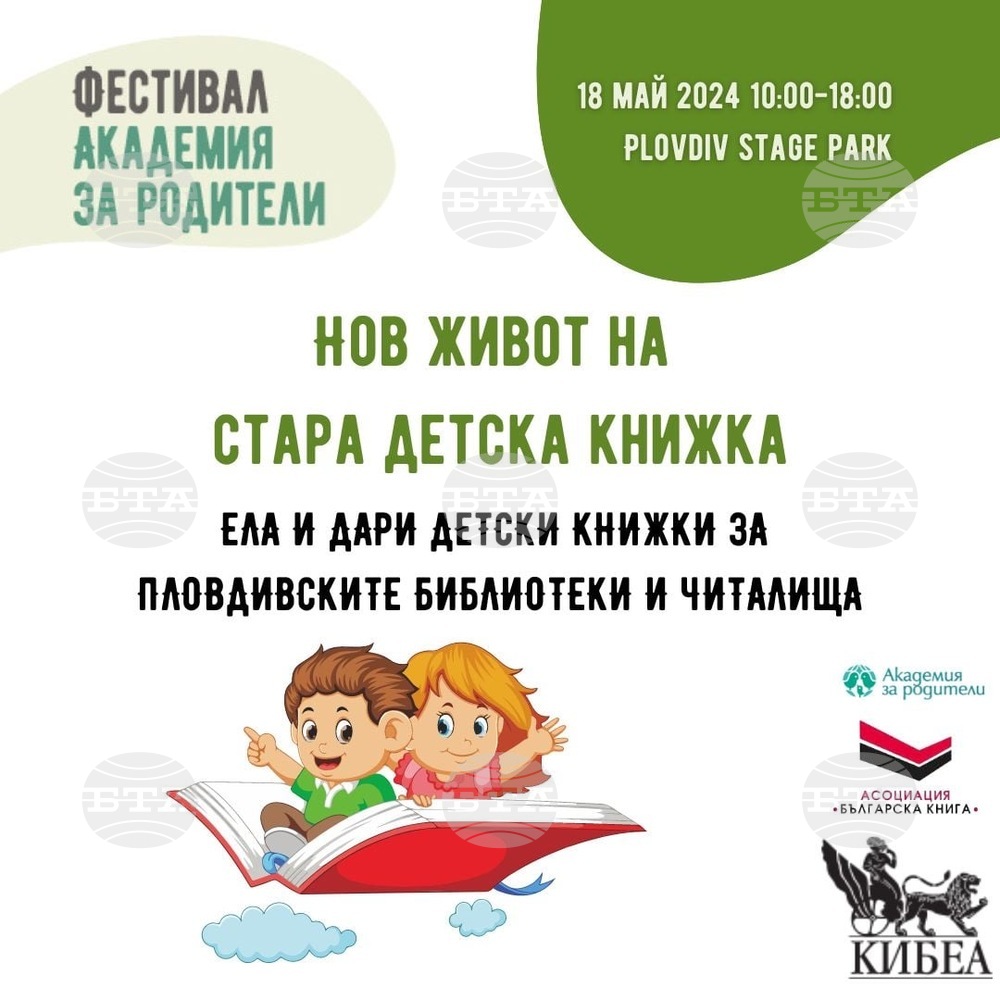Кампания „Нов живот на стара детска книжка“ стартира в Пловдив