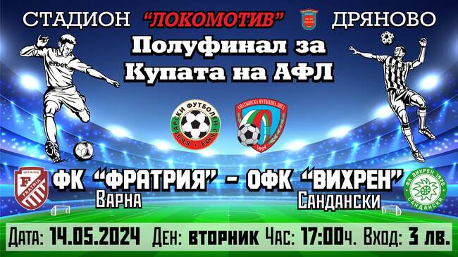  Дряново посреща полуфинала за Купата на АФЛ на България