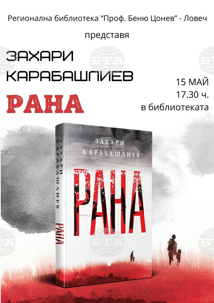 Захари Карабашлиев ще представи новата си книга „Рана” в Ловеч