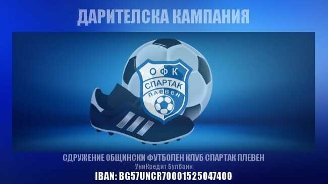 Фенове на ОФК Спартак Плевен от чужбина са инициатори на стартиралата дарителска кампания за подпомагане на отбора