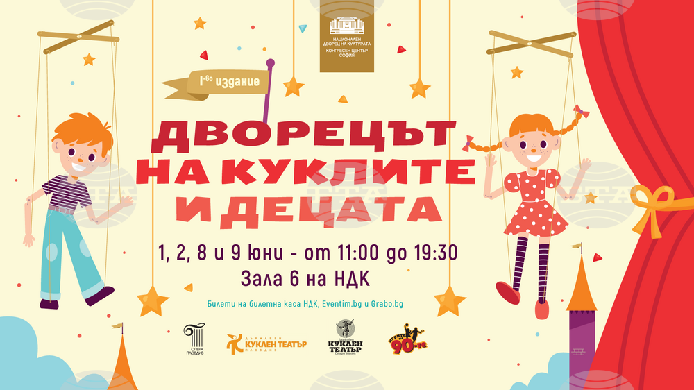 „Дворец на куклите и децата“ е наречен новият фестивал на НДК