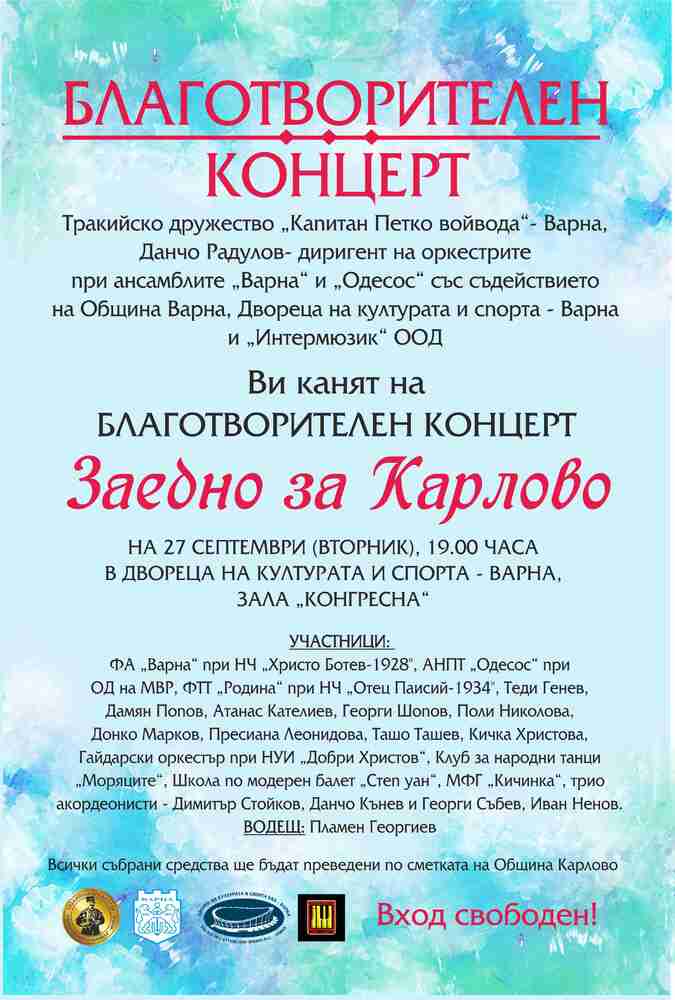 Концерт "Заедно за Карлово" събира средства за бедстващите от наводнението