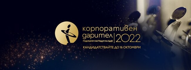 Български дарителски форум обявява старта на конкурса „Корпоративен дарител“ 2022