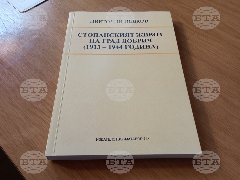 Ново историческо издание проследява развитието и приобщаването на стопанския живот на Добрич към националната икономика