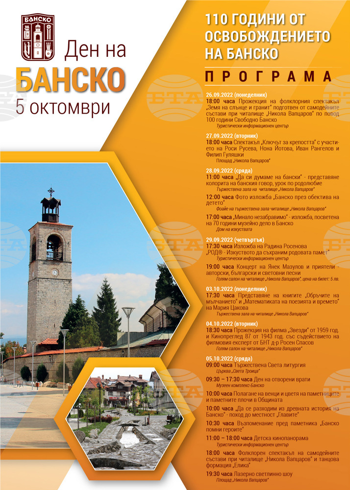 110 години от освобождението на Банско