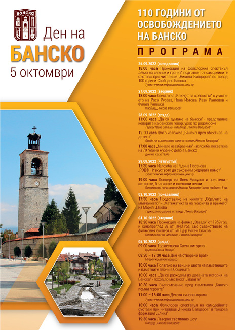 110 години от освобождението на Банско
