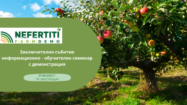 Информационно-обучителен семинар с демонстрация на добри практики при отглеждането на ябълки ще се проведе днес в Кюстендил