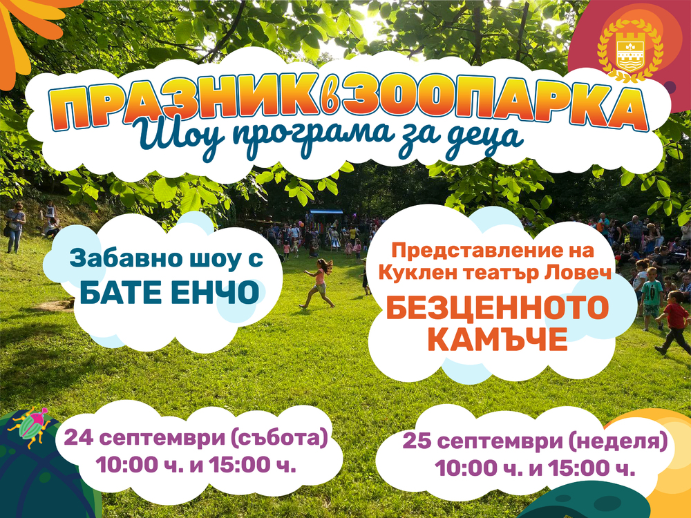 Празник в Зоопарка с Бате Енчо ще има в събота и неделя в Ловеч