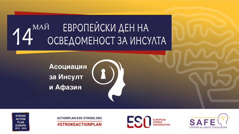 Призив на Асоциация за инсулт и афазѝя по повод 14 май – европейският ден на осведоменост за инсулта