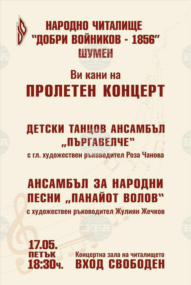 НЧ „Добри Войников-1856“ – Шумен: С усмивка и любов към българския фолклор
