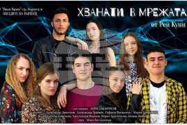 Вършец - театър - „Щастливо хванати в мрежата“