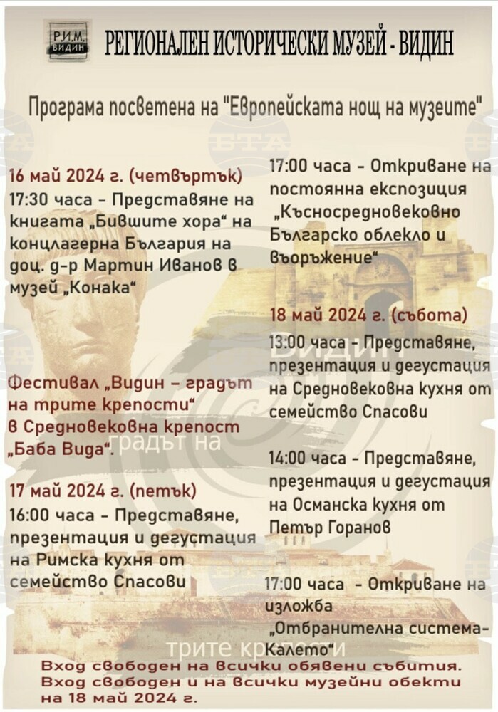 С разнообразни събития Регионалният исторически музей във Видин се включва в инициативата "Европейска нощ на музеите"