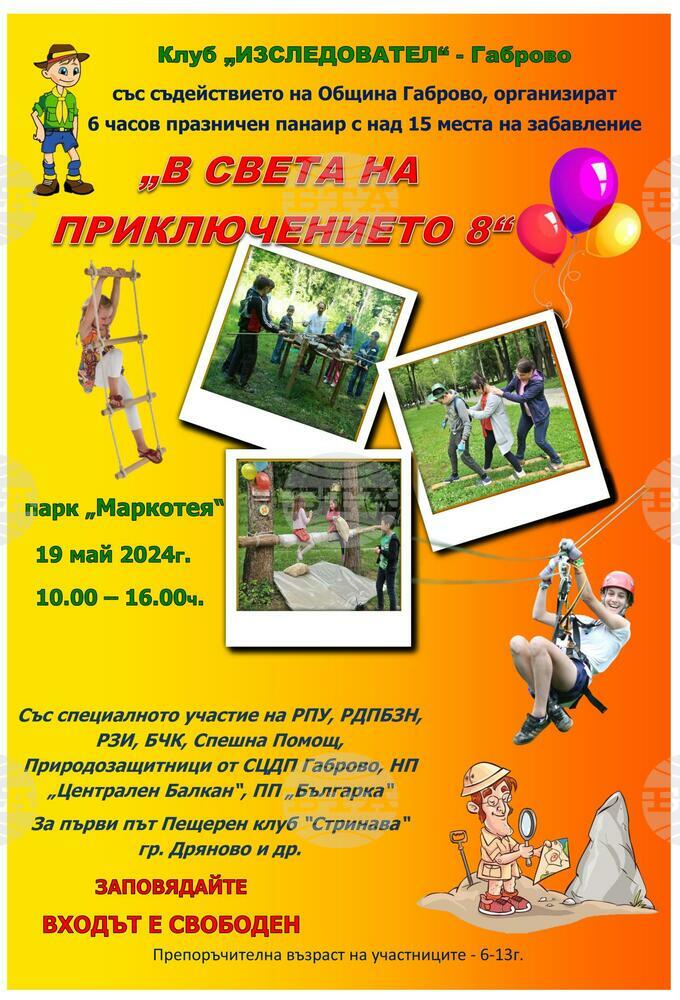 На 19 май в парк „Маркотея“ организират Детски празник „В света на приключението 8“