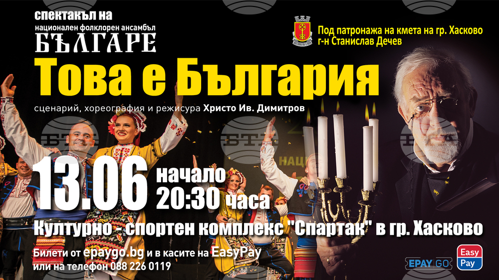 Община Хасково: Спектакъл на Ансамбъл „Българе“
