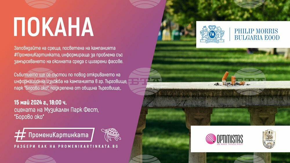 Търговище се включва в информационната кампания “Промени картинката“