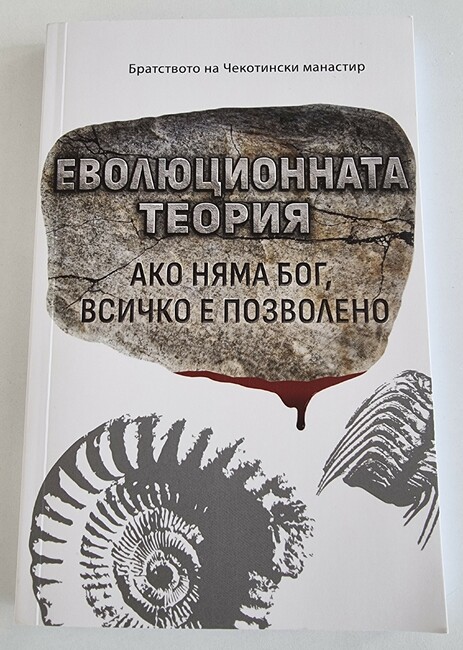 Братството на Чекотинския манастир представя в Ловеч книгата „Еволюционната теория. Ако няма Бог, всичко е позволено“