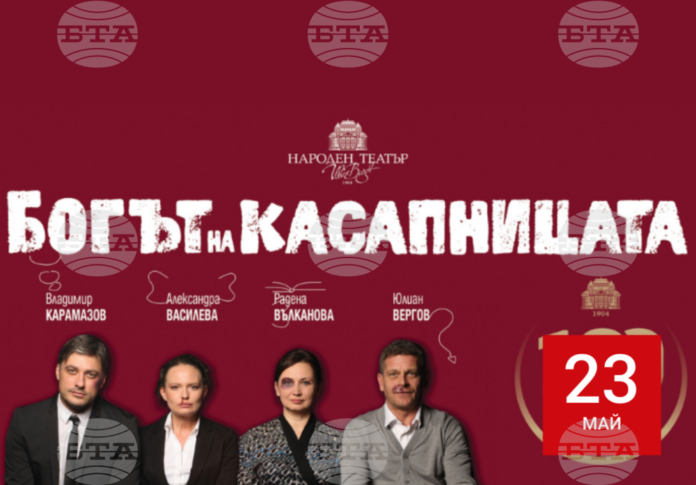 Постановката "Богът на касапницата" на Народния театър гостува в Перник