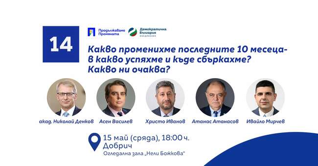 Среща на Николай Денков, Асен Василев, Христо Иванов, Атанас Атанасов и Ивайло Мирчев с граждани и симпатизанти в Добрич ще се проведе днес